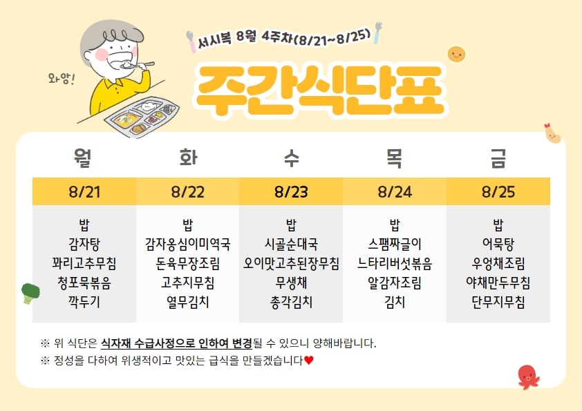 8월 4주차 주간식단표(08.21~08.25)