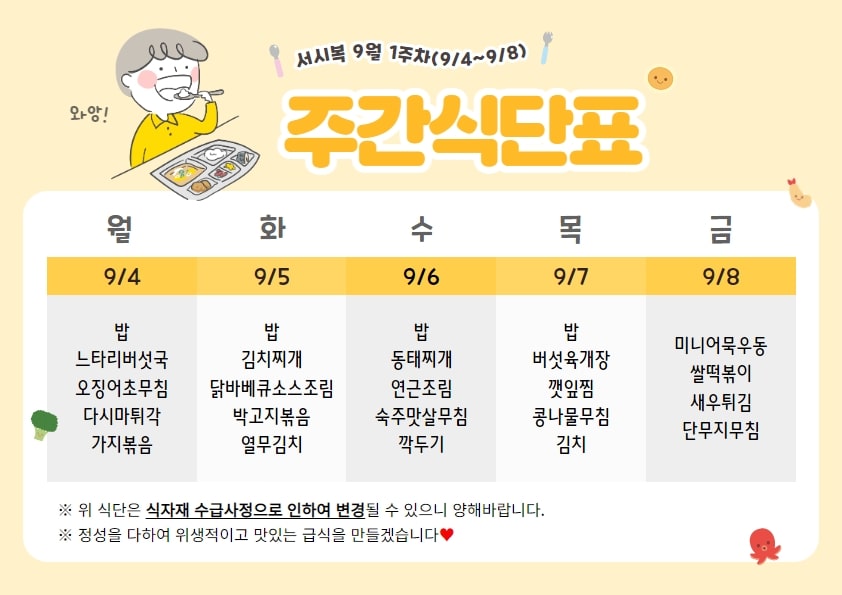 9월 1주차 주간식단표(09.04~09.08)