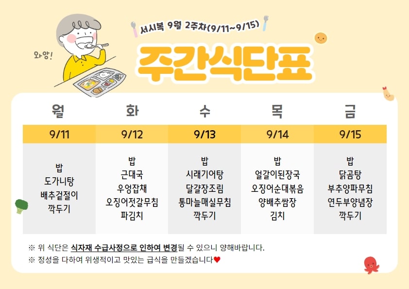 9월 2주차 주간식단표(09.11~09.15)