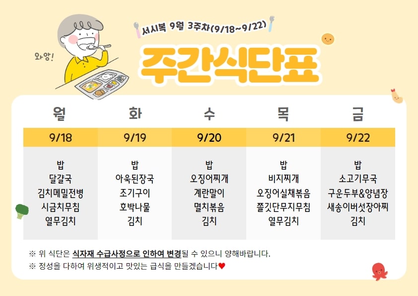 9월 3주차 주간식단표(09.18~09.22)