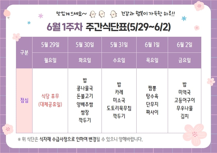 6월 1주차 주간식단표(05.29~06.02)