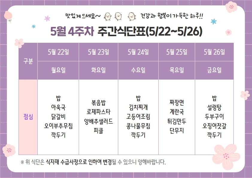 5월 4주차 주간식단표(5.22~5.26)