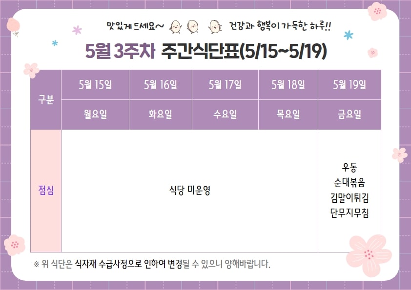 [공지] 식당 운영 재개 안내(5/19 식단표)