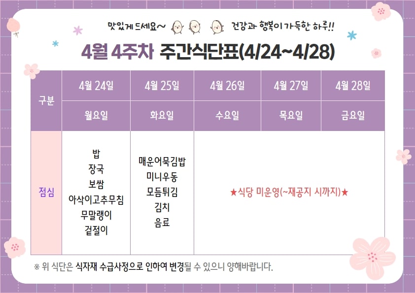 4월 4주차 주간식단표(4.24~4.28)