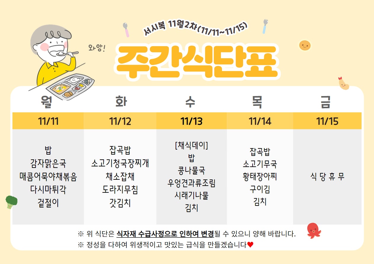 11월 2주차 (11.11~11.15) 주간식단표입니다.