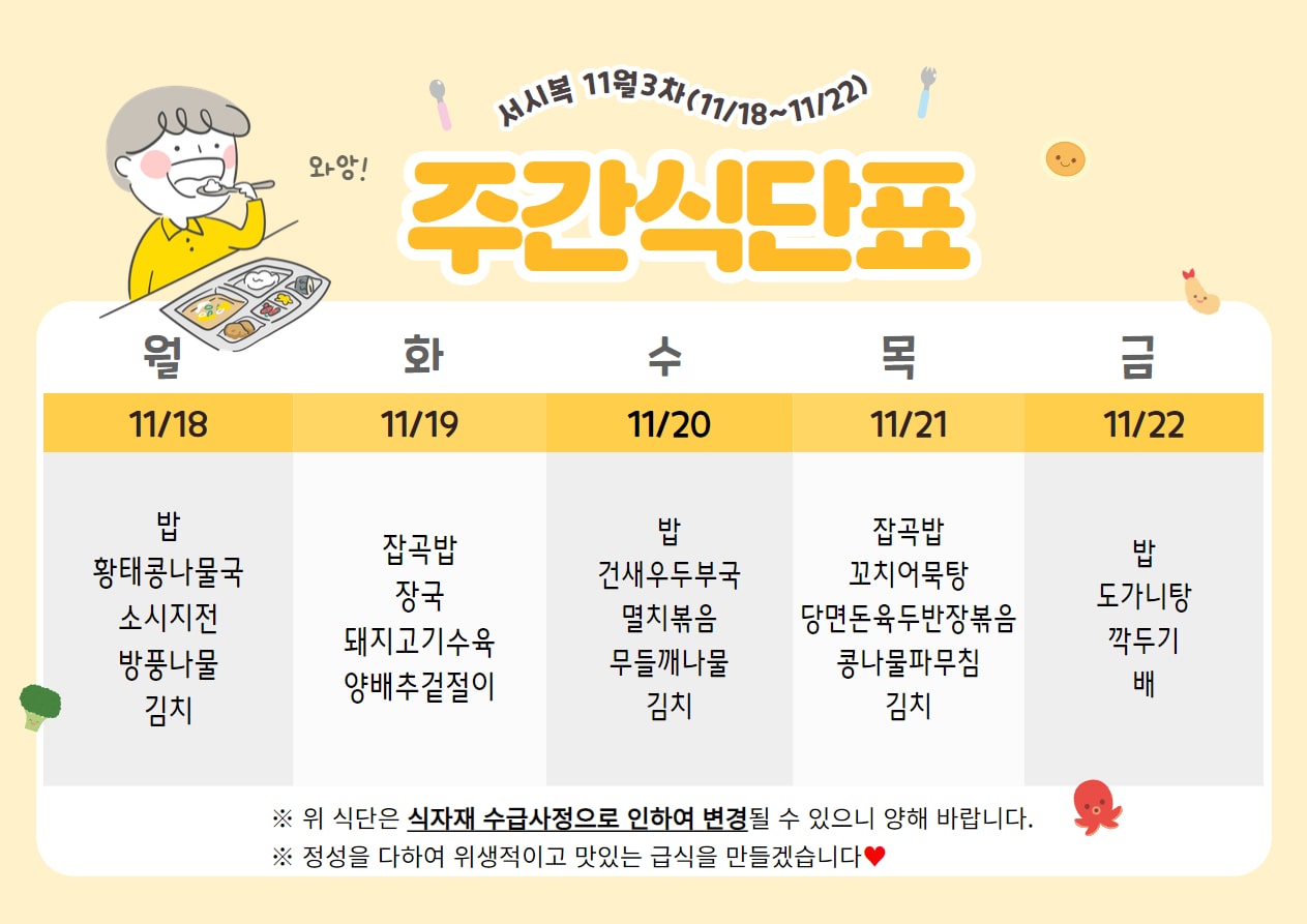 11월 3주차 (11.18~11.22) 주간식단표입니다.