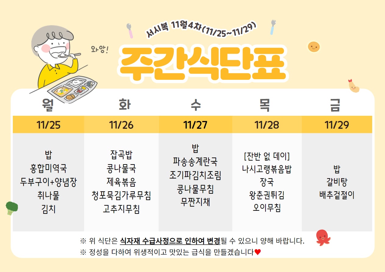 11월 4주차 (11.25~11.29) 주간식단표입니다.