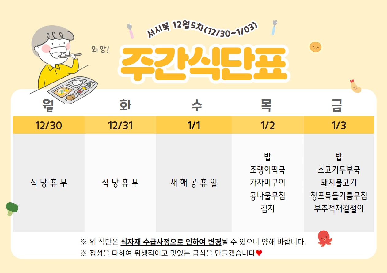 ﻿12월 5주차 (12.30~1.03) 주간식단표입니다.