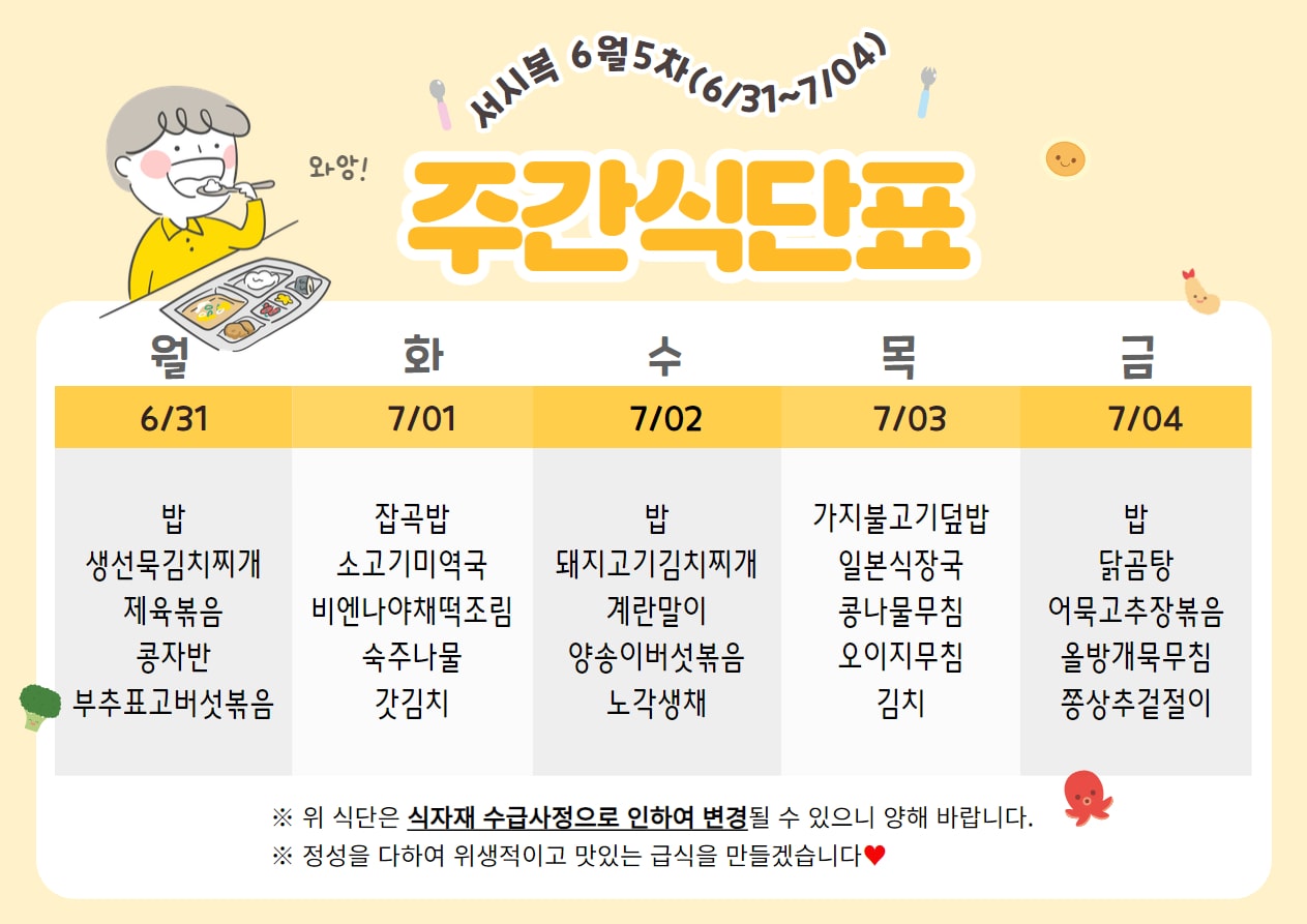 6월 5주차 (6.30~7.04) 주간식단표입니다.