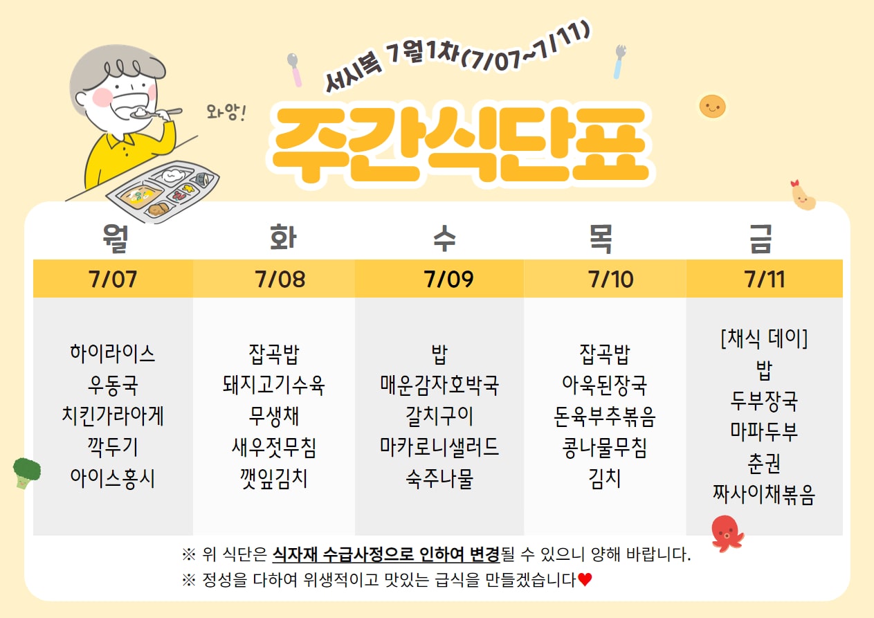 ﻿​7월 1주차 (7.07~7.11) 주간식단표입니다.