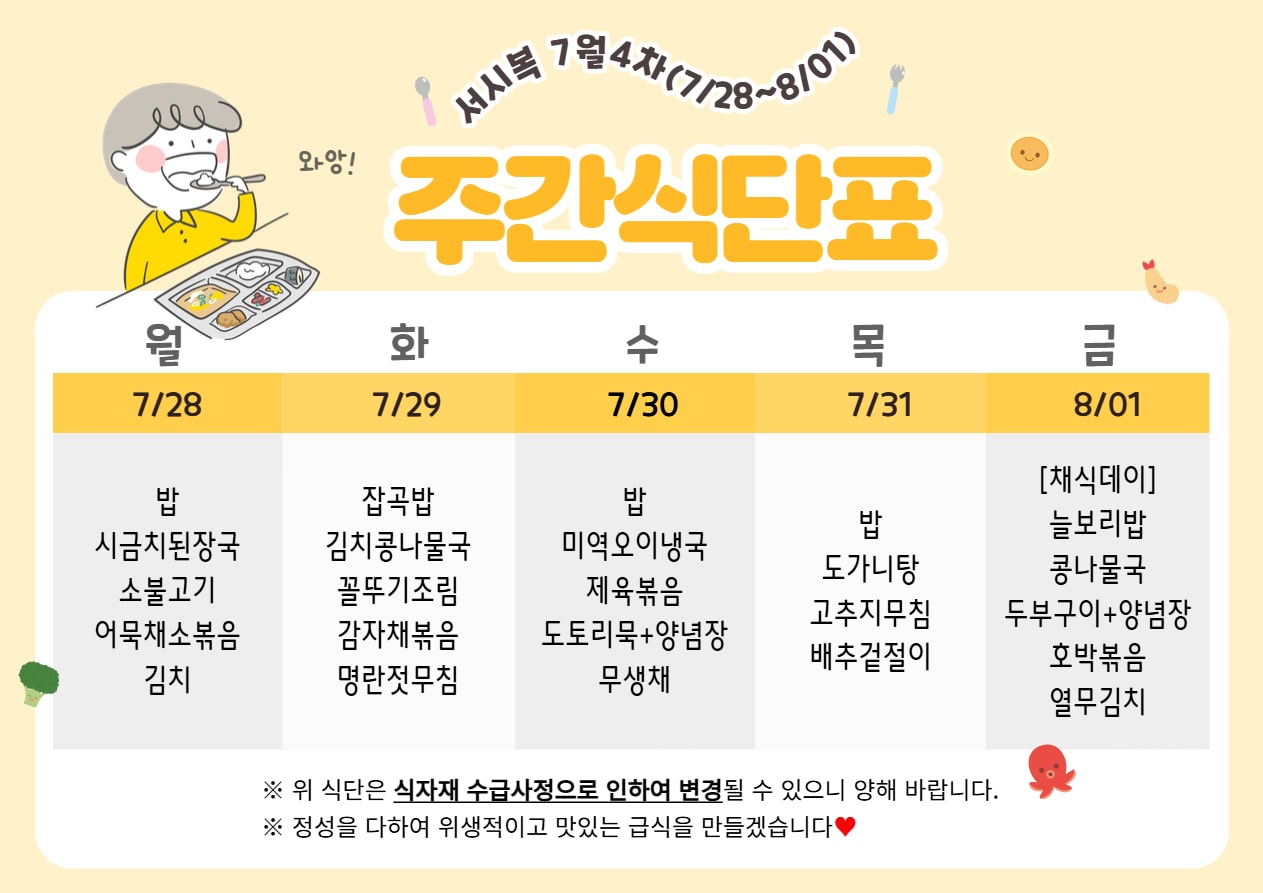 7월 4주차 (7.28~8.01) 주간식단표입니다.