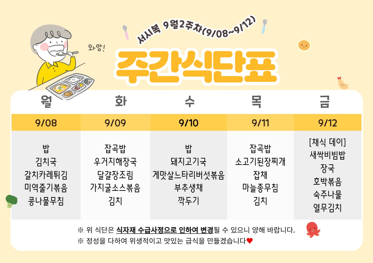 9월 2주차 (9.08~9.12) 주간식단표입니다.