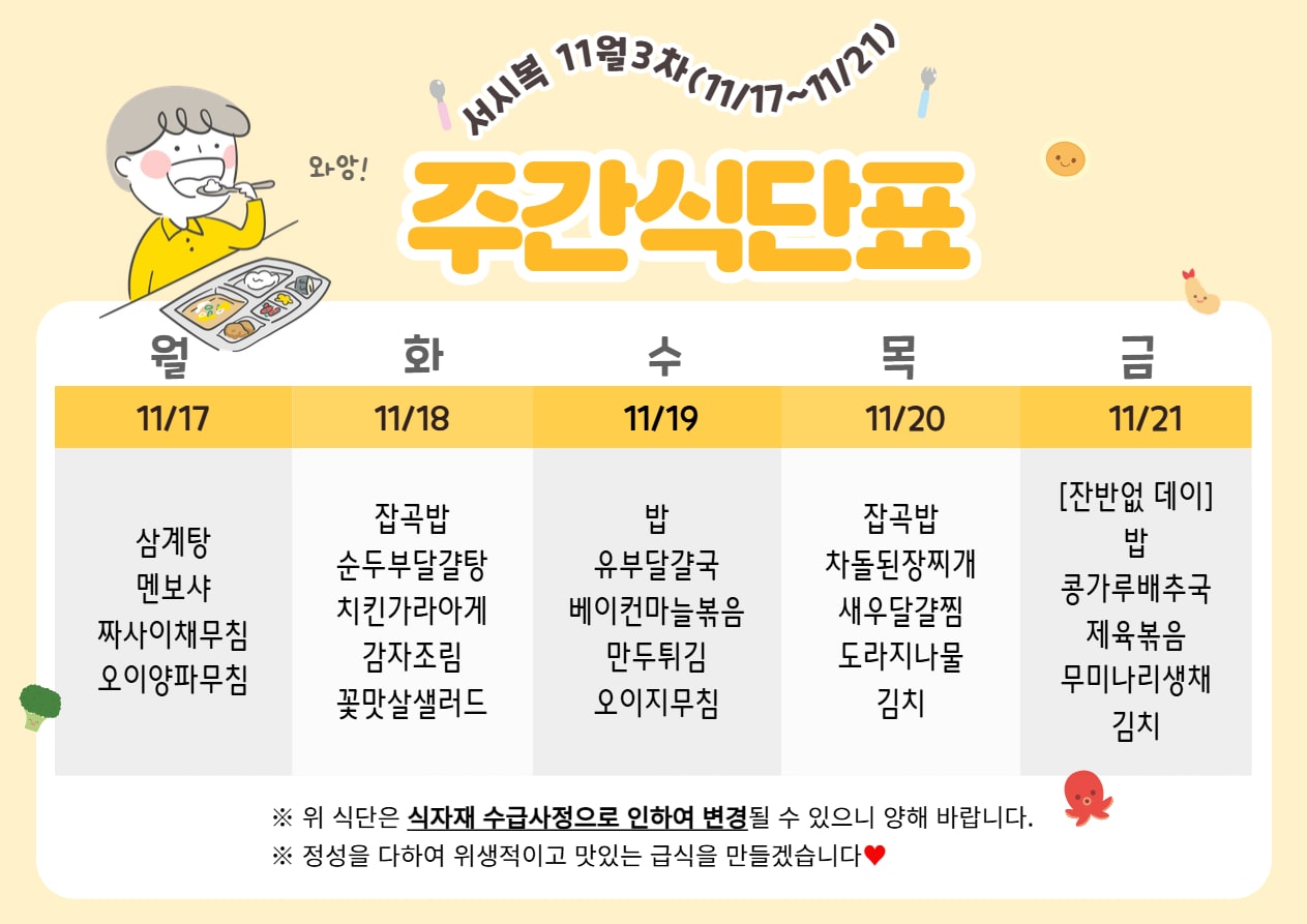 11월 3주차 (11.17~11.21) 주간식단표입니다.