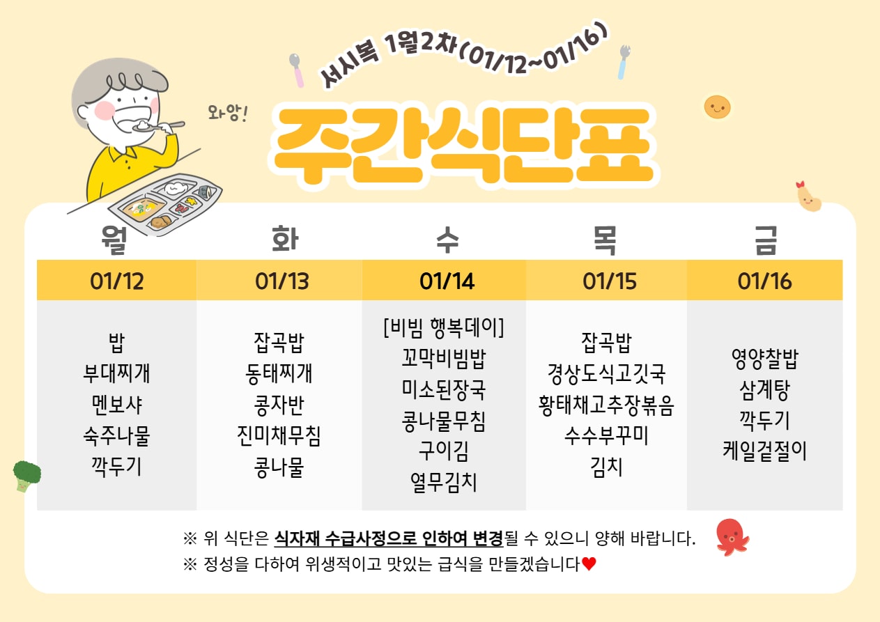 1월 2주차 (01.12~01.16) 주간식단표입니다.