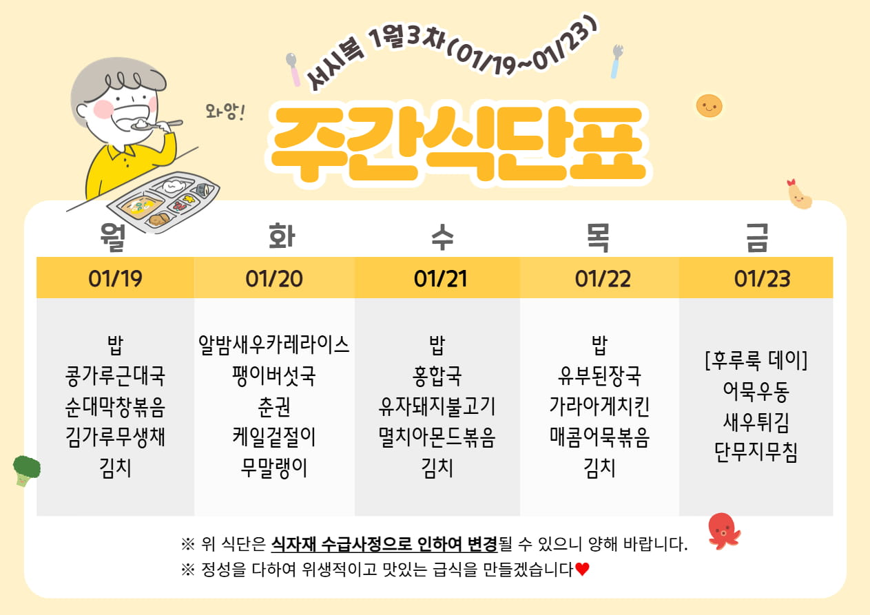 1월 3주차 (01.19~01.23) 주간식단표입니다.