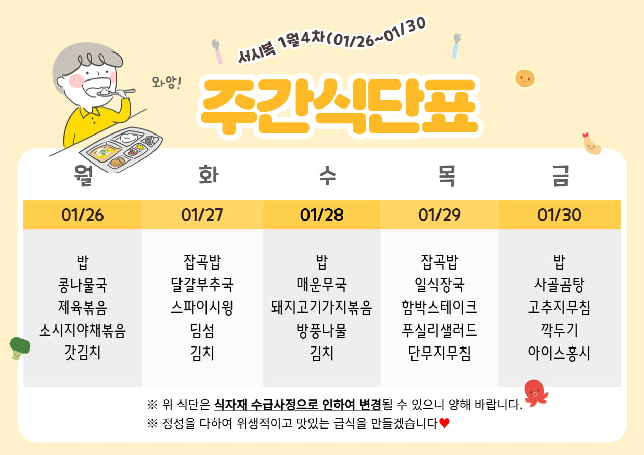 ​1월 4주차 (01.26~01.30) 주간식단표입니다.