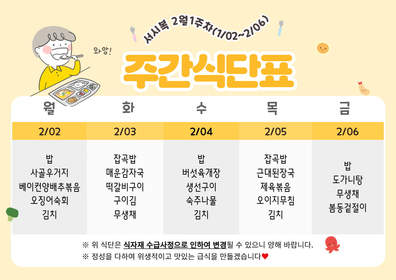 2월 1주차 (02.02~02.06) 주간식단표입니다.