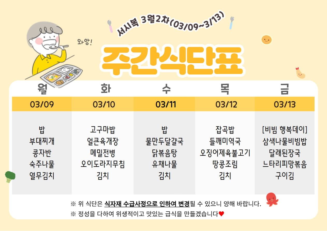 ​3월 2주차 (03.09~03.13) 주간식단표입니다.