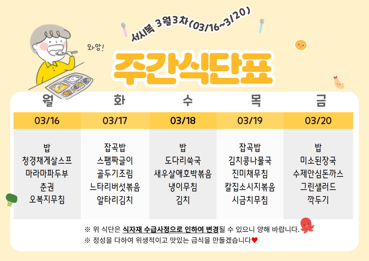 ​3월 3주차 (03.16~03.20) 주간식단표입니다.
