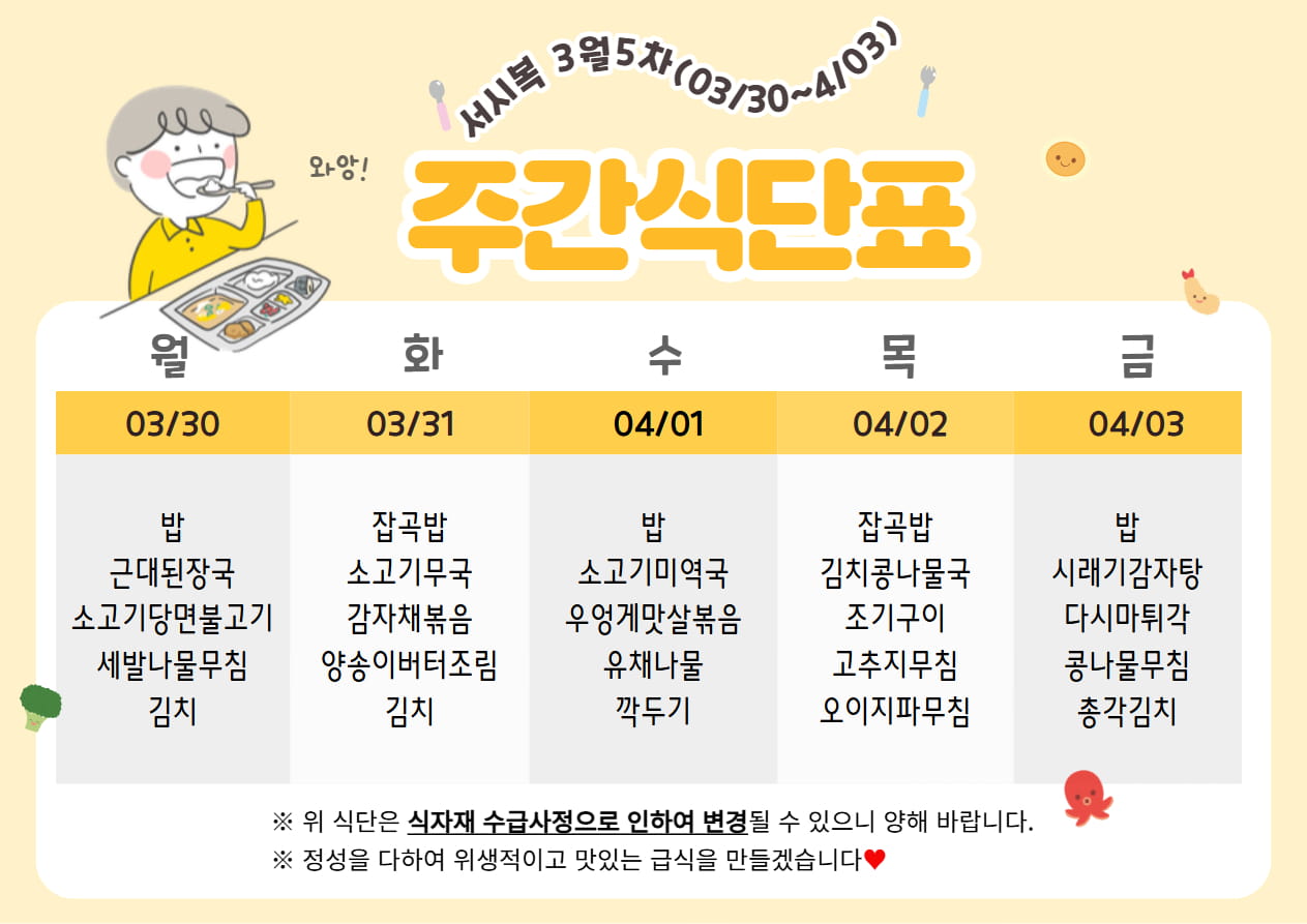3월 5주차 (03.30~04.03) 주간식단표입니다.