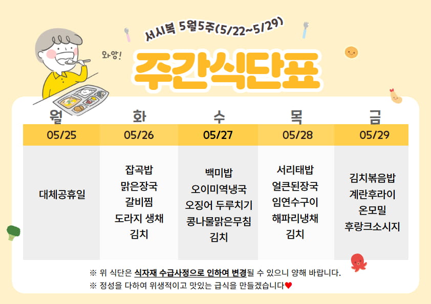 5월 다섯째주(5.25~5.29)주간식단표