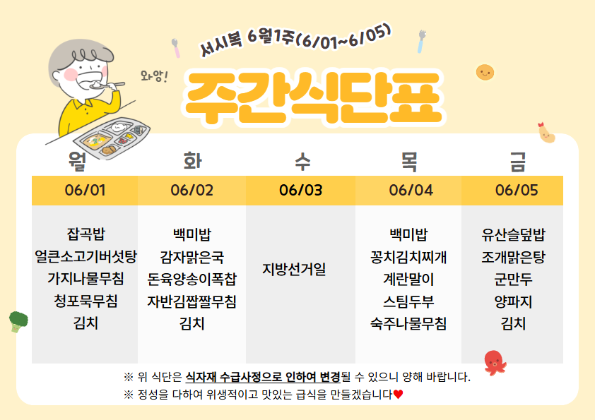 6월 첫째주 (6.01~6.05)주간식단표