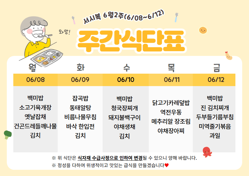 6월 둘째주(6.08~6.12)주간식단표
