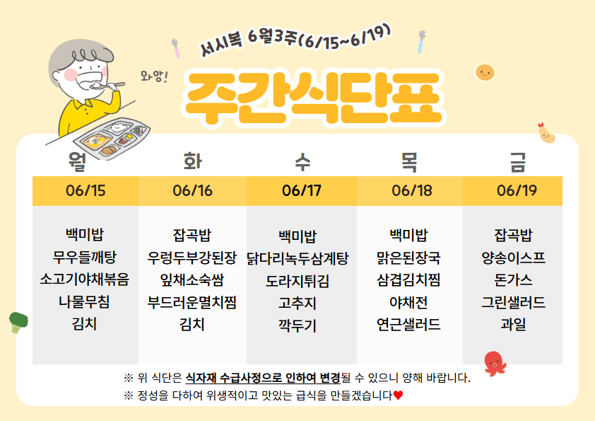 6월 셋째주(6.15~6.19)주간식단표