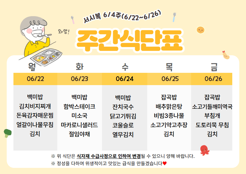 6월 넷째주(6.22~6.26)주간식단표