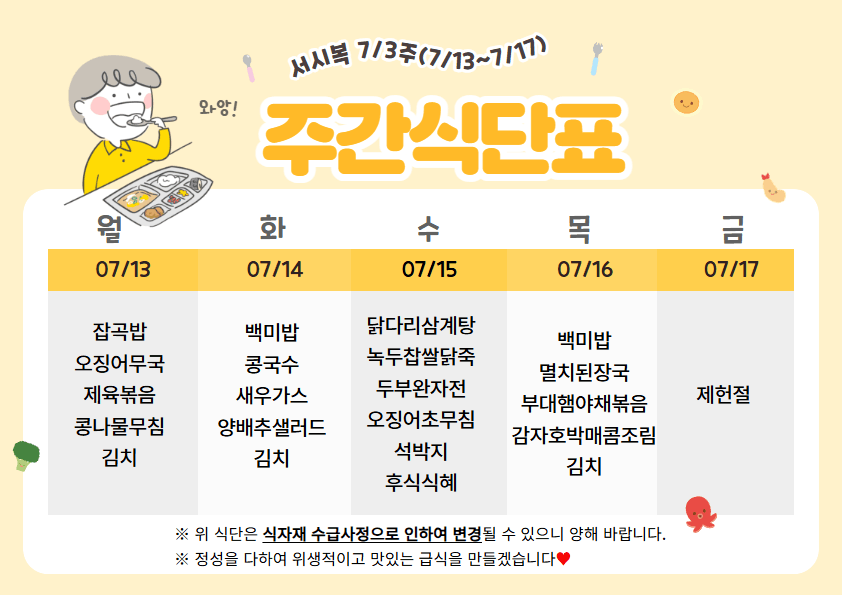 7월 셋째주(7/13~7/17)주간식단표