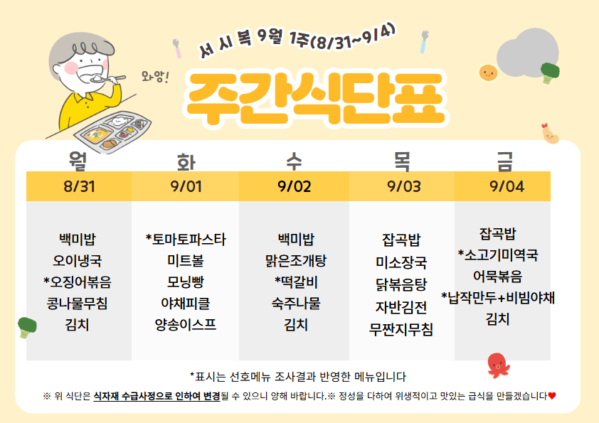 9월 첫째주(8/31~9/04 주간식단표)