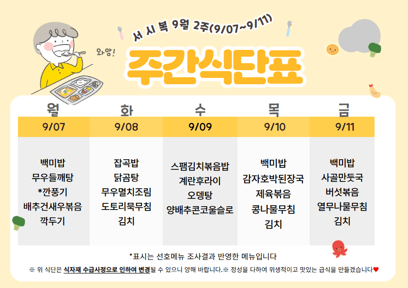 9월 둘째주(9/07~9/11 주간식단표)