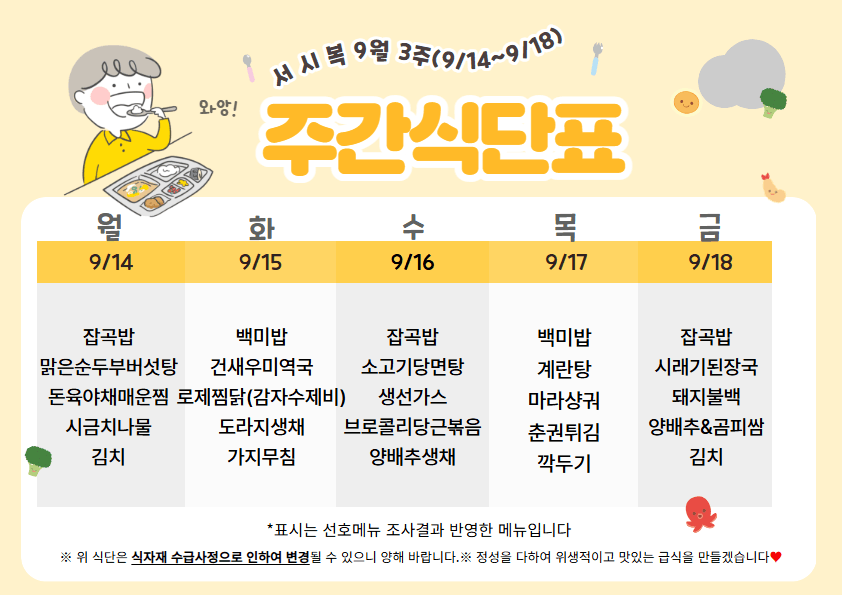 9월 셋째주(9/14~9/18 주간식단표)
