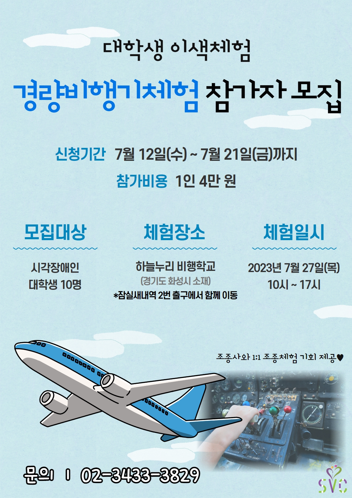 [마감] 시각장애인 대학생 경량비행기 체험 모집 안내