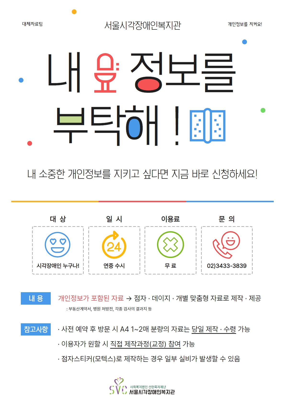 [모집] 시각장애인 개인정보 보호를 위한 대체자료 지원 사업
