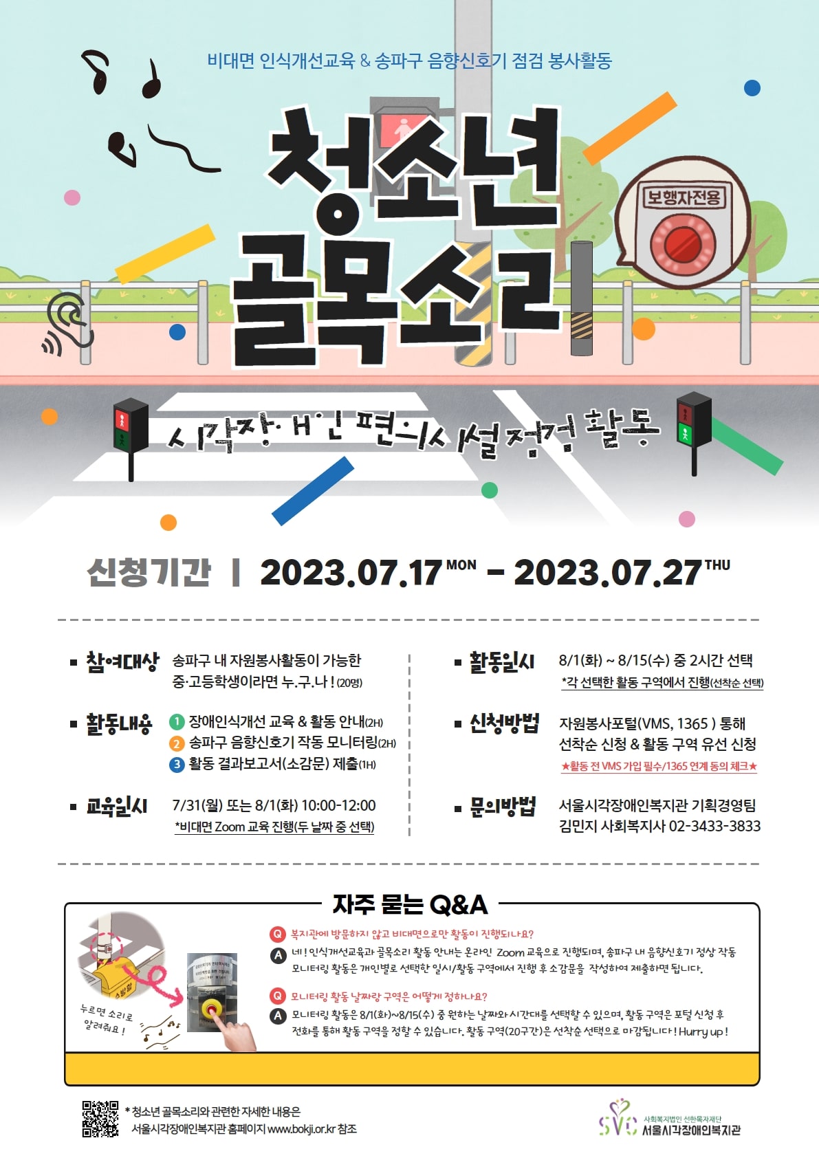 [인식개선] 여름방학 청소년 골목소리 참여자 모집