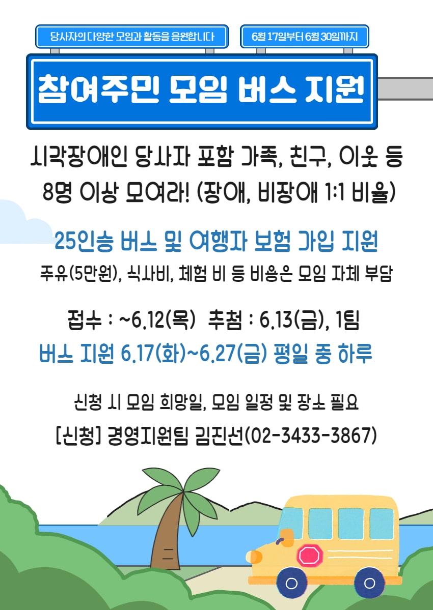 참여주민 모임 2분기 25인승 버스 지원