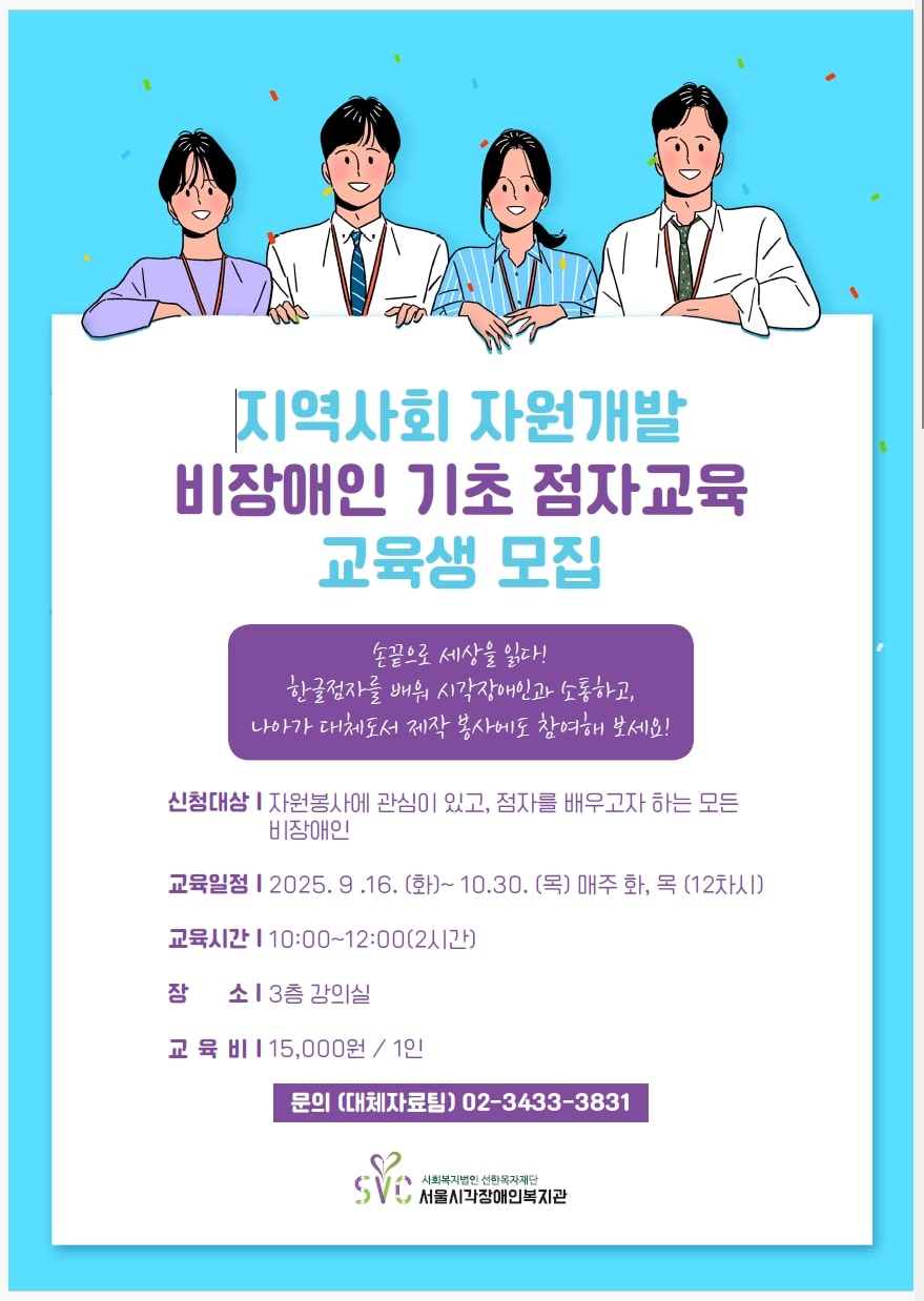 2025년 비장애인 기초점자교육 교육생 모집