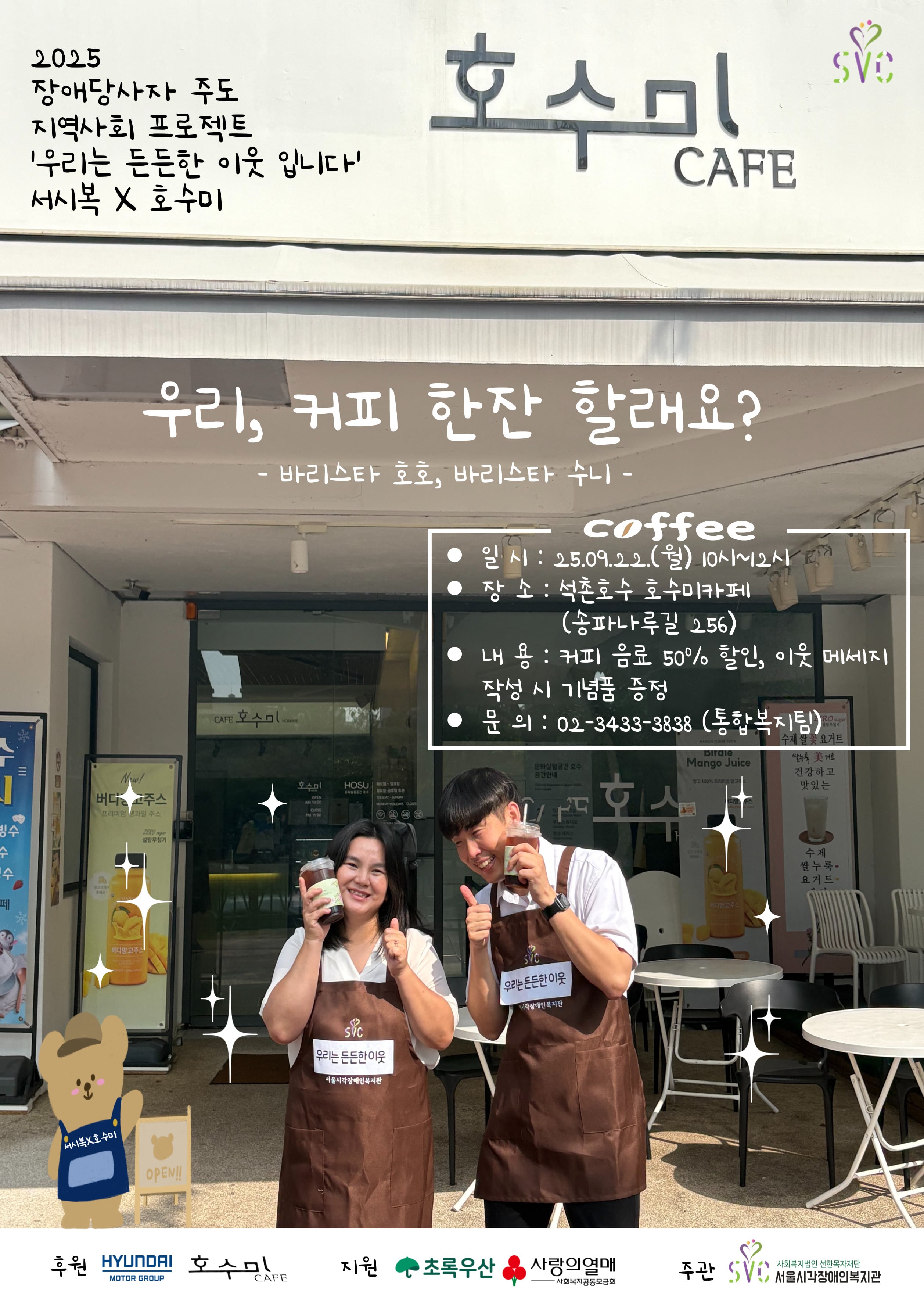 2025 지역사회 프로젝트 '우리는 든든한 이웃'  석촌호수 호수미 카페로 초대합니다!