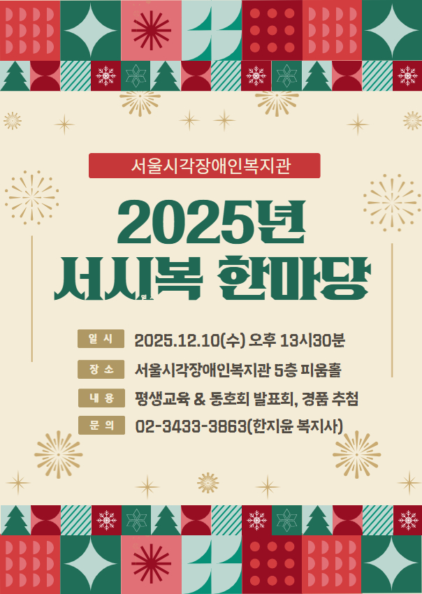 2025년 '서시복 한마당' 안내
