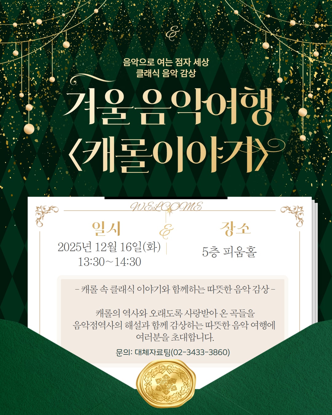 겨울음악여행: 캐롤이야기(해설과 함께하는 음악감상)에 초대합니다