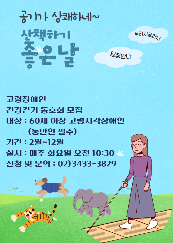 고령장애인 건강걷기 동호회 참여자 모집