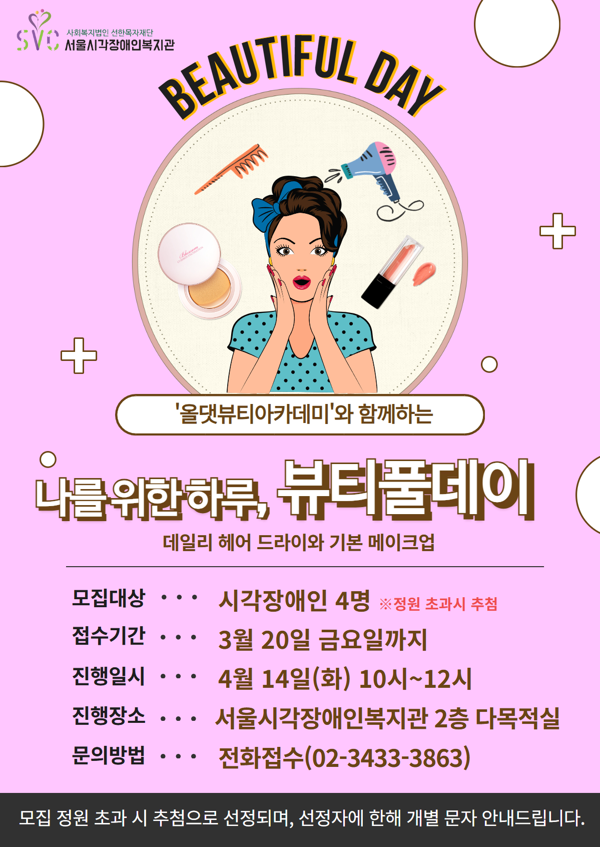 4월 '나를 위한 하루, 뷰티풀데이' 참여자 모집