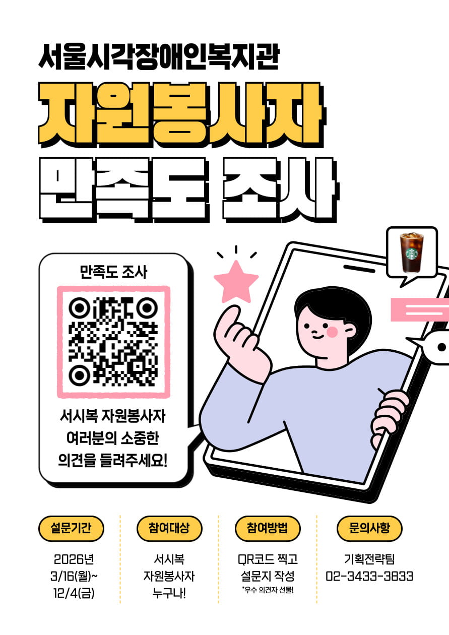 2026년 자원봉사자 욕구 및 만족도 조사 ★상시★