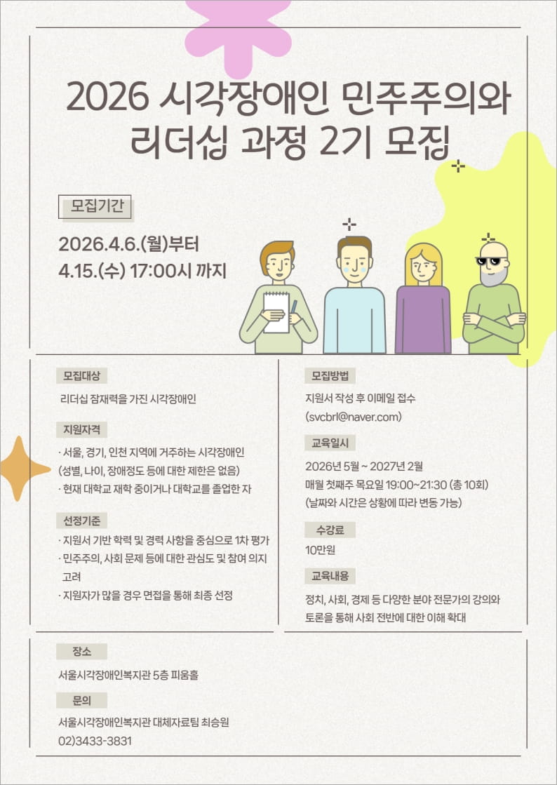 2026 시각장애인 민주주의와 리더십 과정 2기 모집