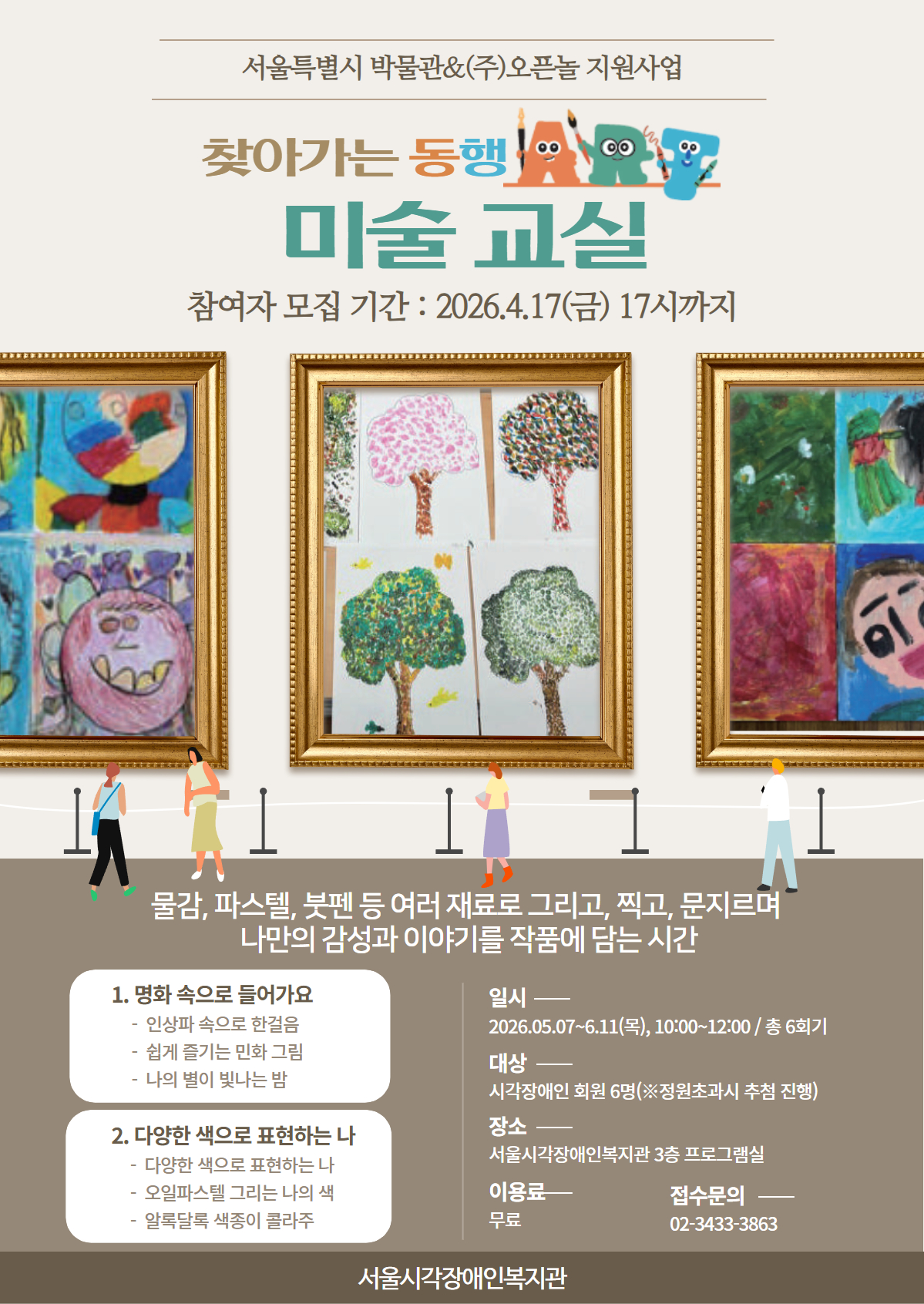 찾아오는 동행 미술교실 참여자 모집