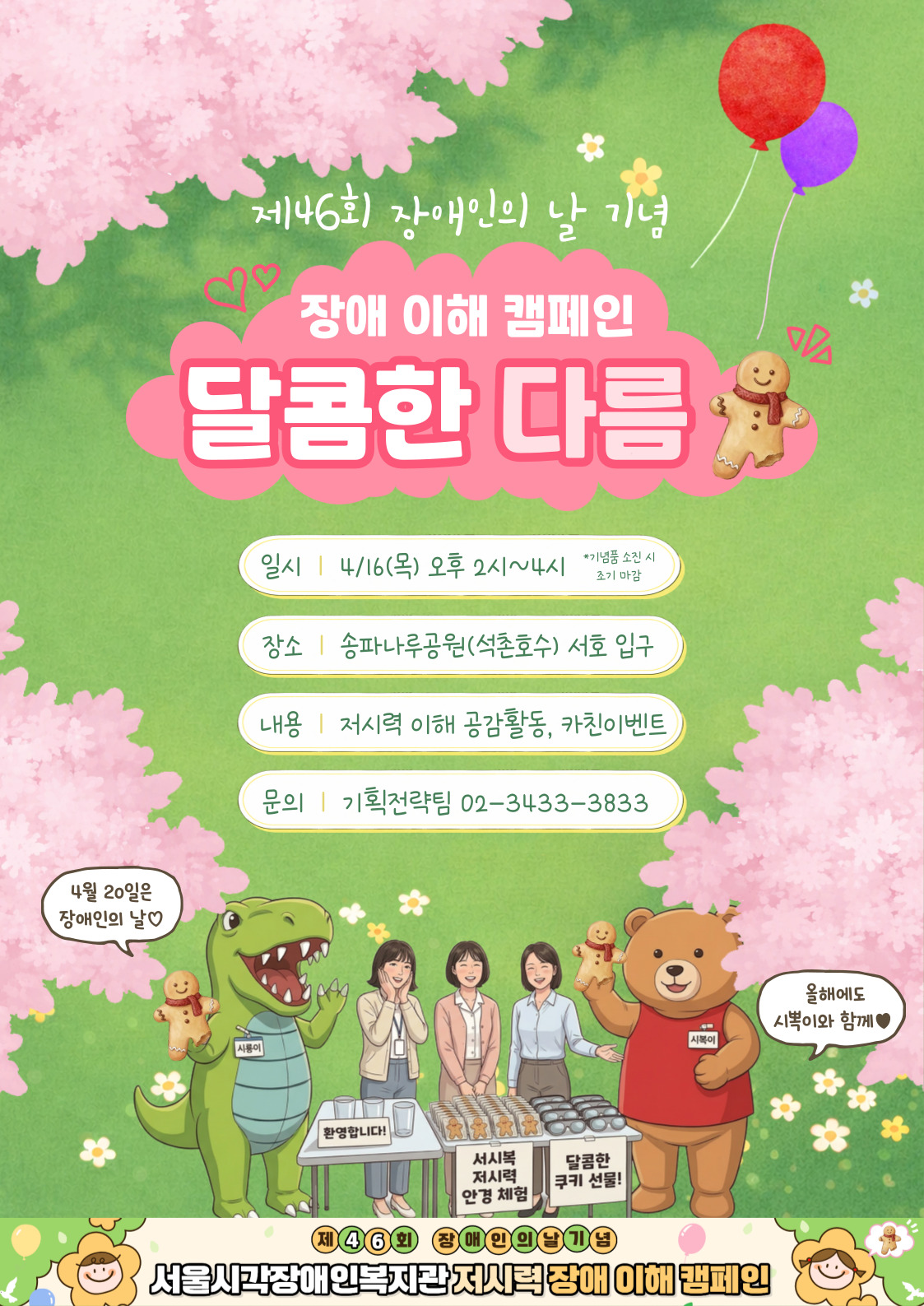 저시력 장애 이해 캠페인! “달콤한 다름”(With 시뽁&시룡)