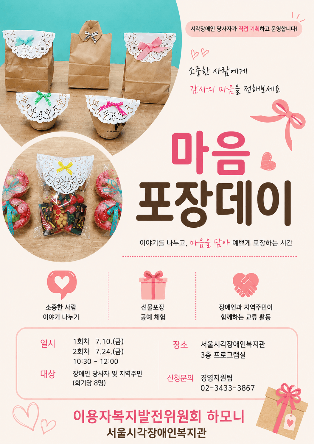'마음포장데이' 참여자 모집(이용자복지발전위원회)  (~7.9 선착순)