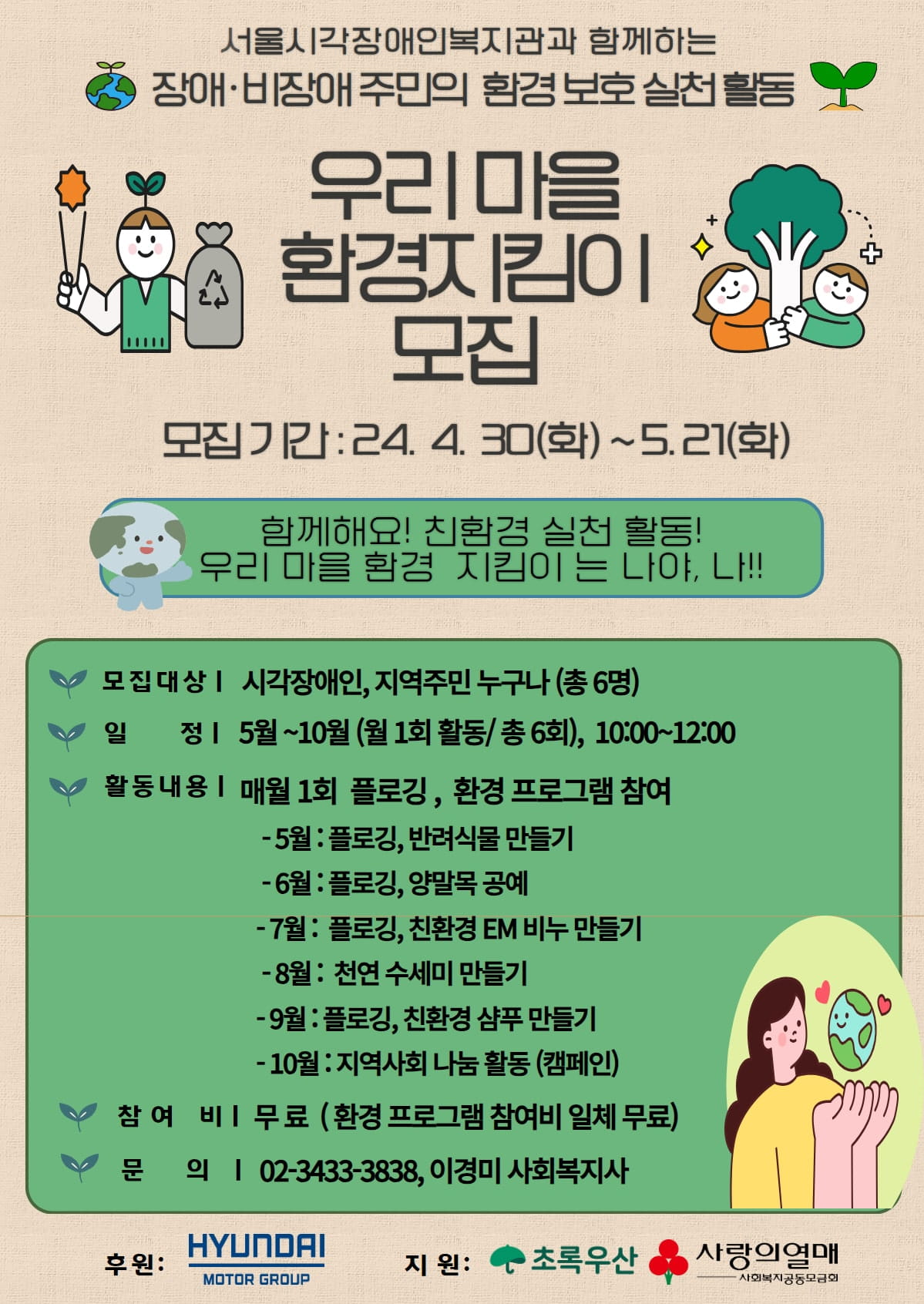 친환경 주민공동체 <우리 마을 환경 지킴이> 모집