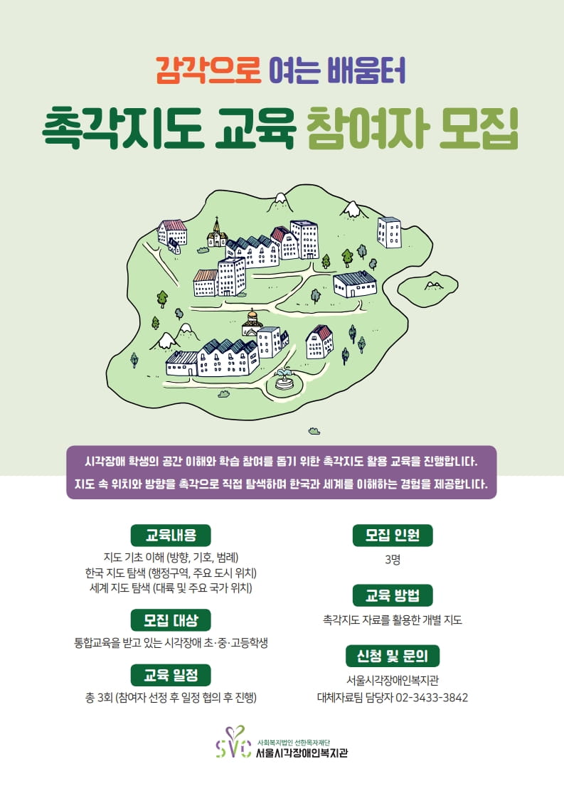 2026 감각으로 여는 배움터-촉각지도 지원 교육생 모집(상시)